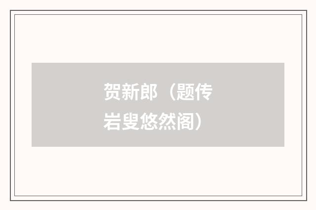 贺新郎（题传岩叟悠然阁）