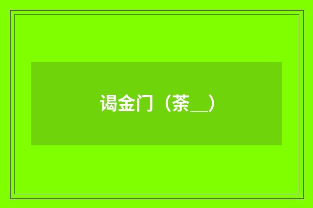 谒金门（荼＿）