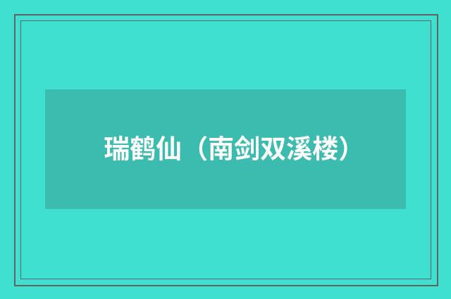 瑞鹤仙（南剑双溪楼）