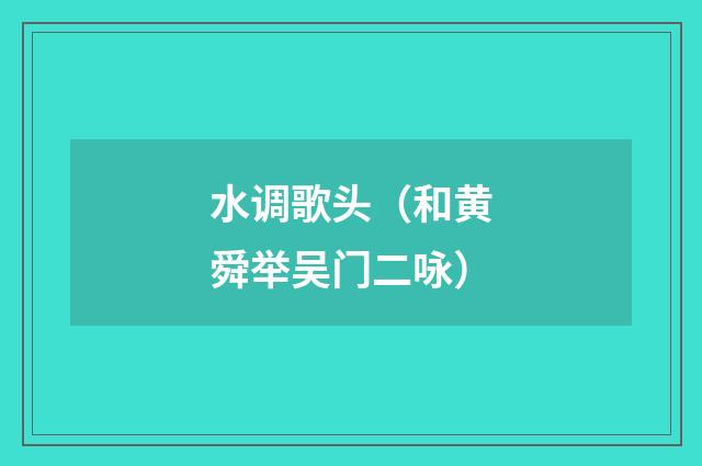水调歌头（和黄舜举吴门二咏）