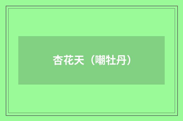 杏花天（嘲牡丹）