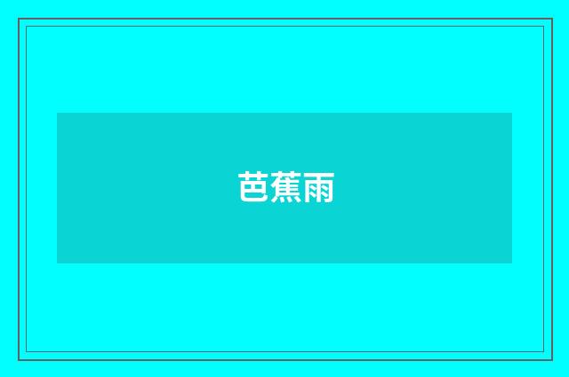 芭蕉雨
