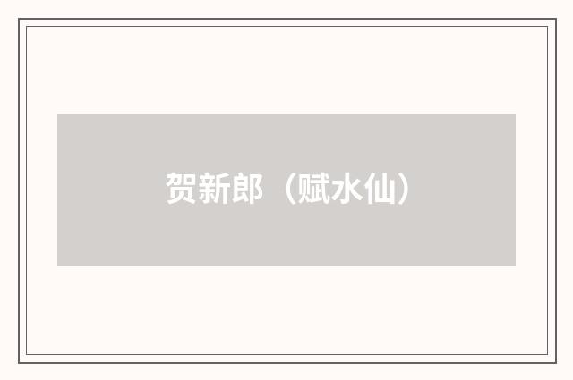 贺新郎（赋水仙）