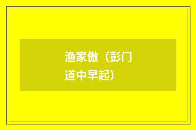 渔家傲（彭门道中早起）
