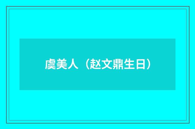 虞美人（赵文鼎生日）