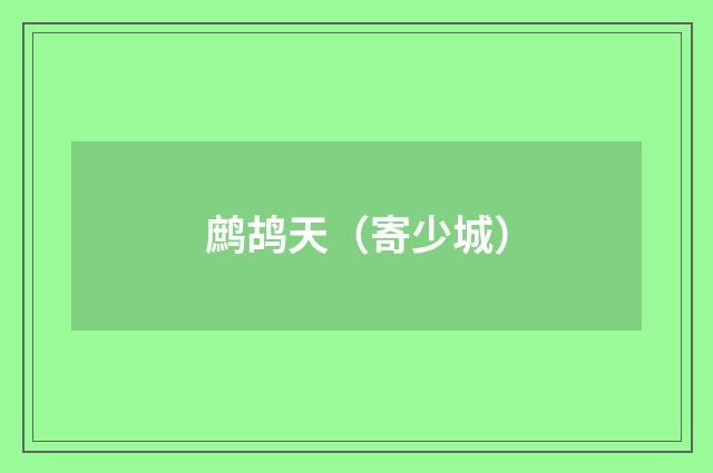 鹧鸪天（寄少城）
