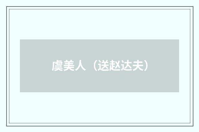 虞美人（送赵达夫）