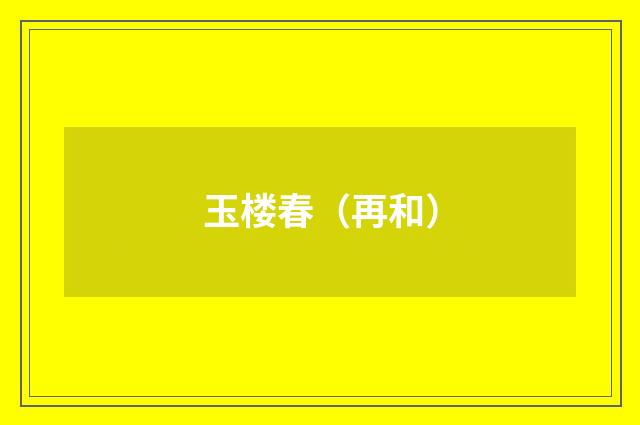 玉楼春（再和）