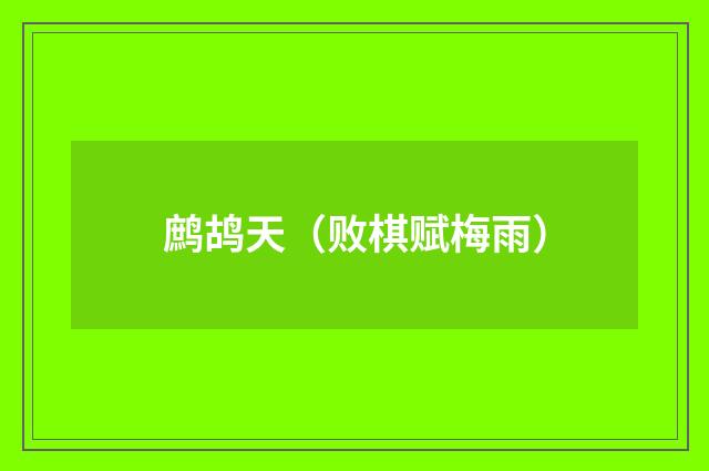 鹧鸪天（败棋赋梅雨）