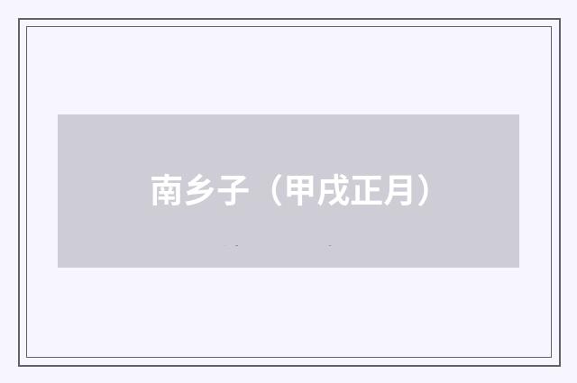 南乡子（甲戌正月）