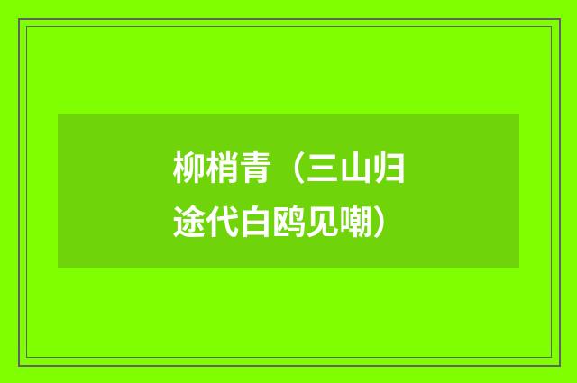 柳梢青（三山归途代白鸥见嘲）