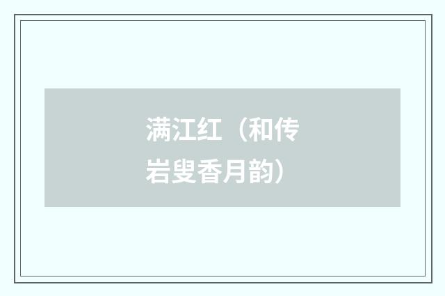 满江红（和传岩叟香月韵）