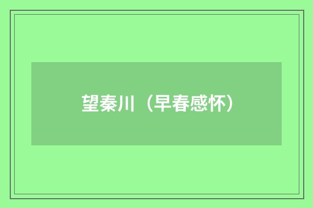 望秦川（早春感怀）