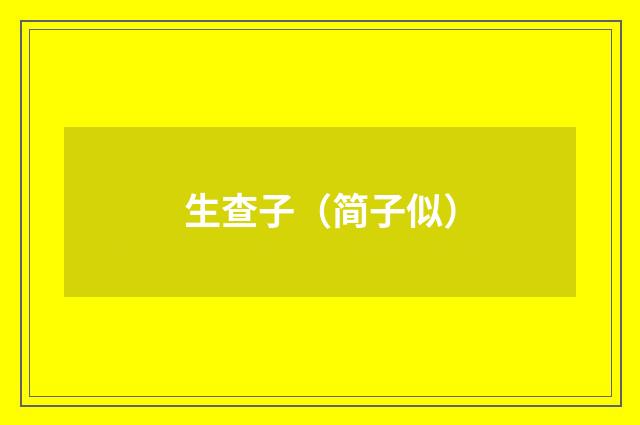 生查子（简子似）