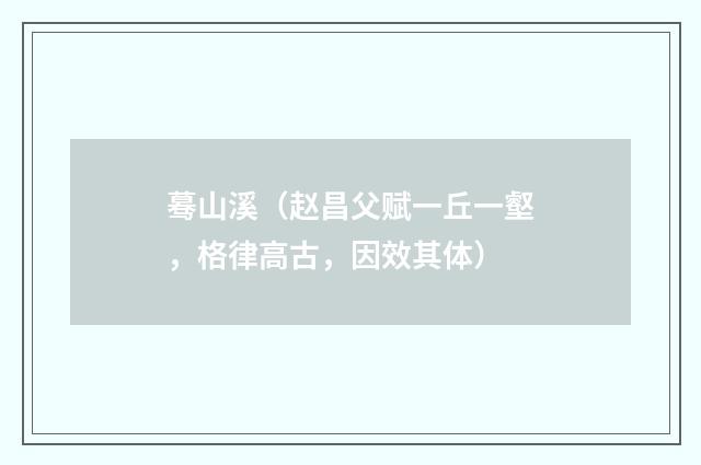 蓦山溪（赵昌父赋一丘一壑，格律高古，因效其体）
