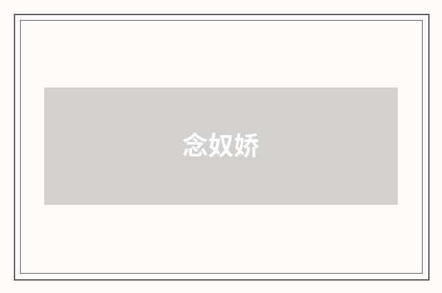 念奴娇