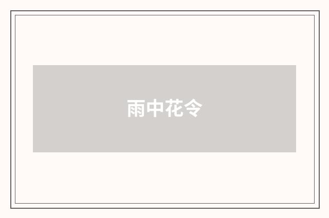 雨中花令