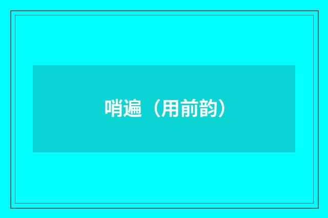 哨遍（用前韵）