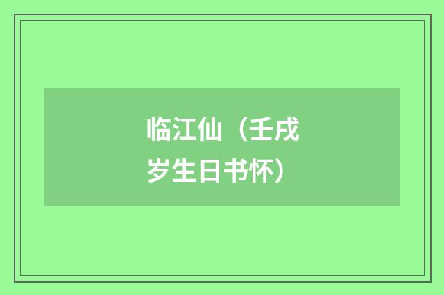 临江仙（壬戌岁生日书怀）