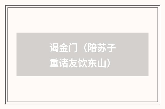 谒金门（陪苏子重诸友饮东山）