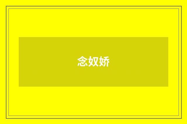 念奴娇