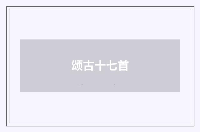 颂古十七首