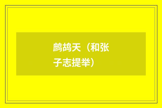 鹧鸪天（和张子志提举）