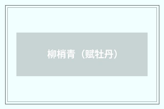 柳梢青（赋牡丹）