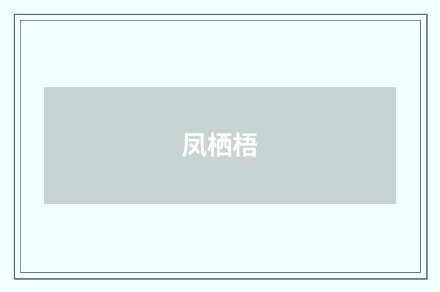 凤栖梧