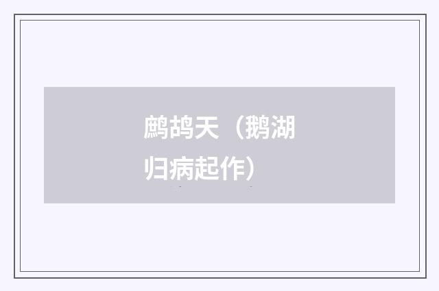 鹧鸪天（鹅湖归病起作）