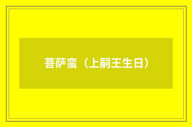 菩萨蛮（上嗣王生日）