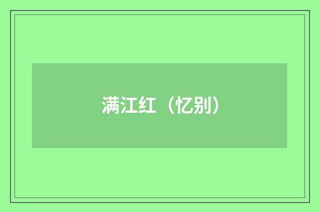 满江红（忆别）