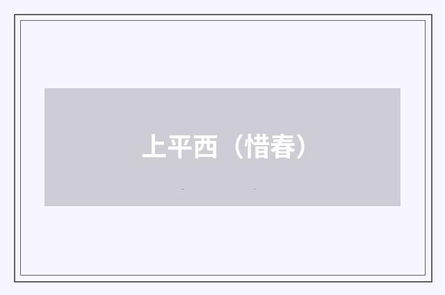 上平西（惜春）