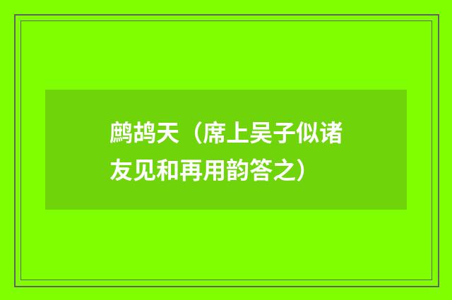 鹧鸪天（席上吴子似诸友见和再用韵答之）
