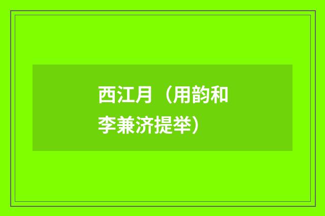 西江月（用韵和李兼济提举）