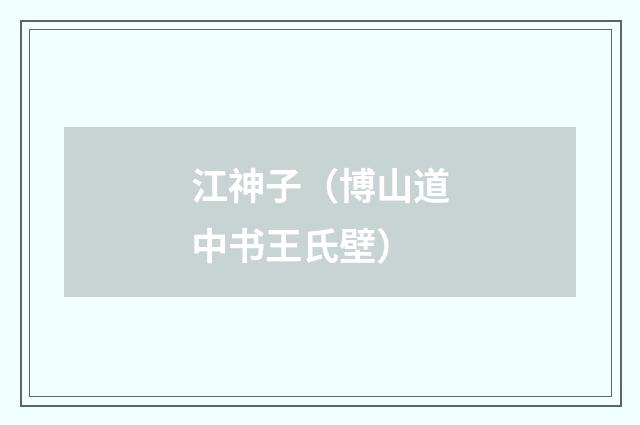 江神子（博山道中书王氏壁）