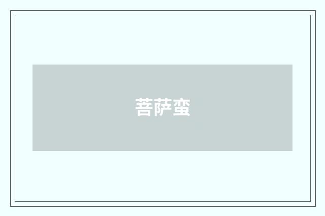 菩萨蛮