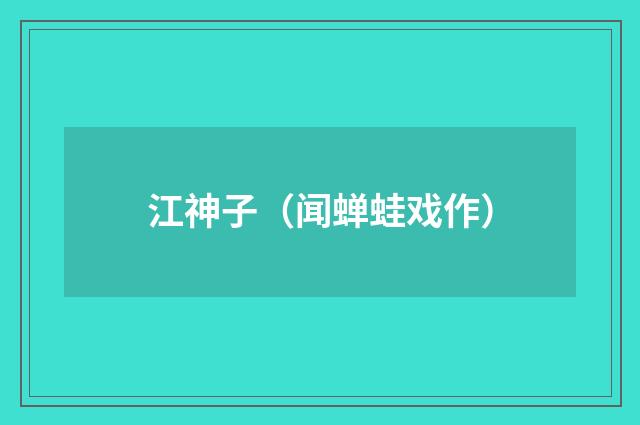 江神子（闻蝉蛙戏作）