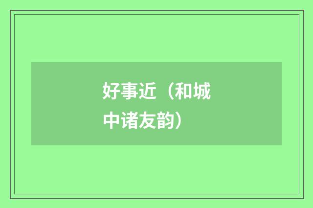 好事近（和城中诸友韵）