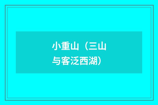 小重山（三山与客泛西湖）