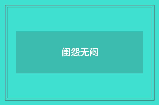 闺怨无闷