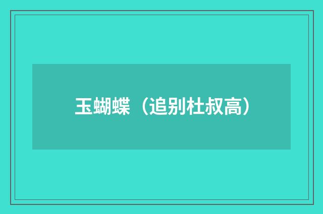 玉蝴蝶（追别杜叔高）