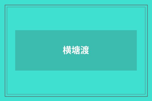 横塘渡