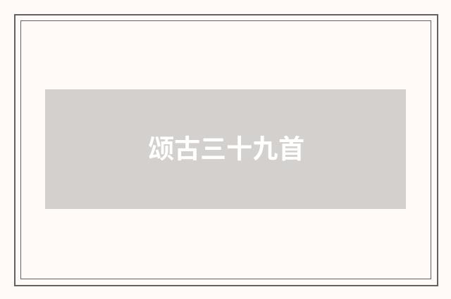 颂古三十九首