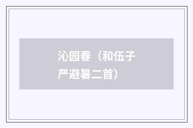 沁园春（和伍子严避暑二首）