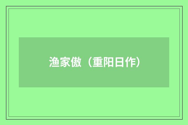 渔家傲（重阳日作）
