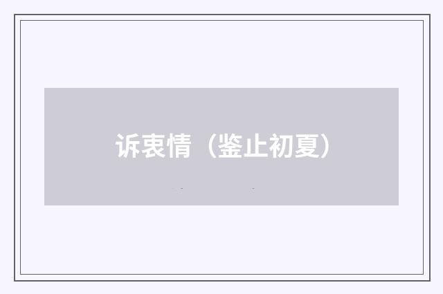 诉衷情（鉴止初夏）
