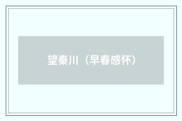 望秦川（早春感怀）
