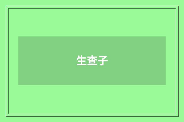 生查子
