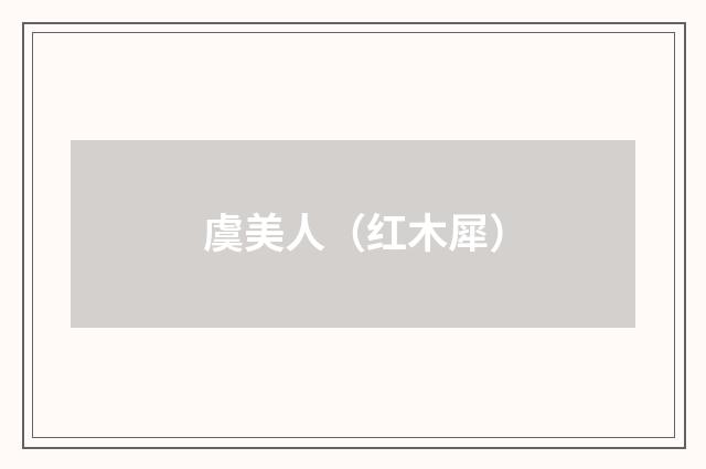 虞美人（红木犀）